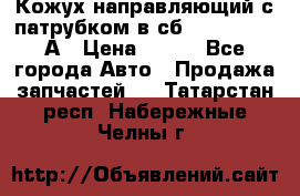 Кожух направляющий с патрубком в сб. 66-1015220-А › Цена ­ 100 - Все города Авто » Продажа запчастей   . Татарстан респ.,Набережные Челны г.